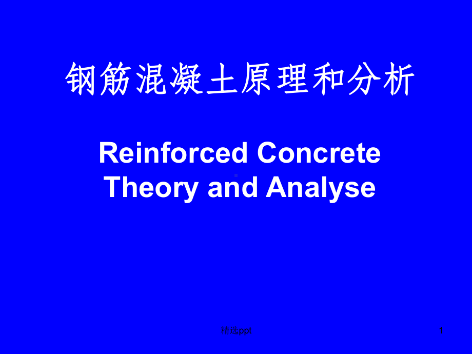 混凝土基本力学性能课件.ppt_第1页