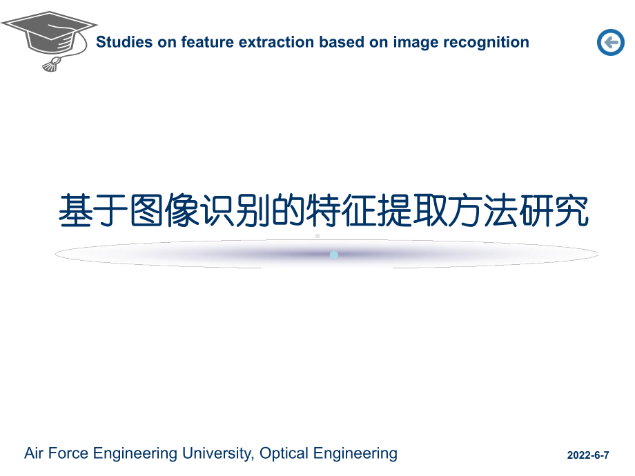 基于图像识别的特征提取方法研究课件.ppt_第1页