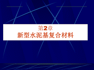 新型水泥基复合材料课件.ppt