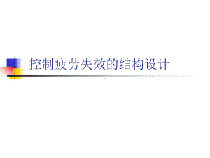 8结构的疲劳失效与疲劳控制设计2优质资料课件.ppt