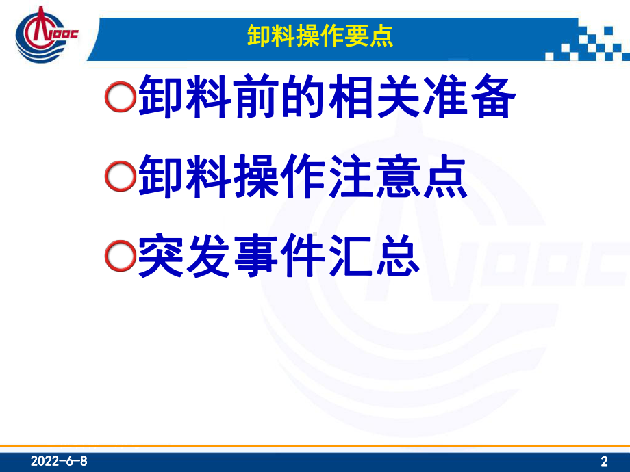 LNG接收站卸料操作要点课件.pptx_第2页