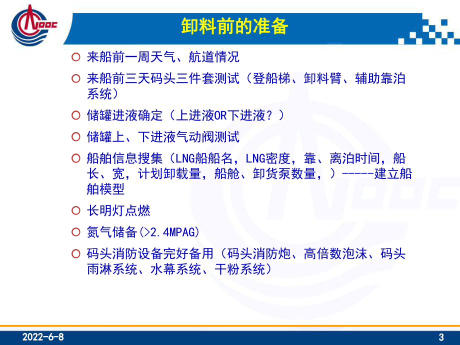 LNG接收站卸料操作要点课件.pptx_第3页