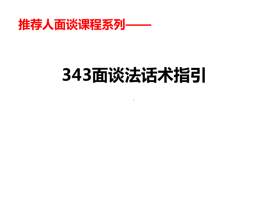 1.推荐人面谈-343面谈话术使用指引.课件.ppt_第1页