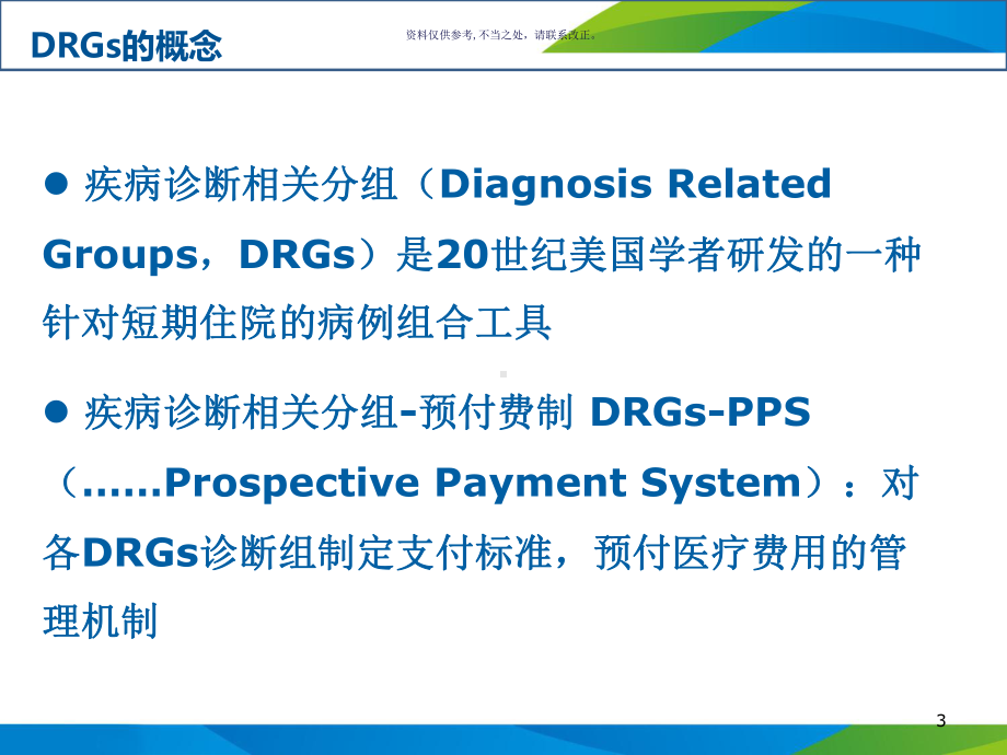 DRGs在医保付费和医院管理绩效评价的应用概述课件.ppt_第3页