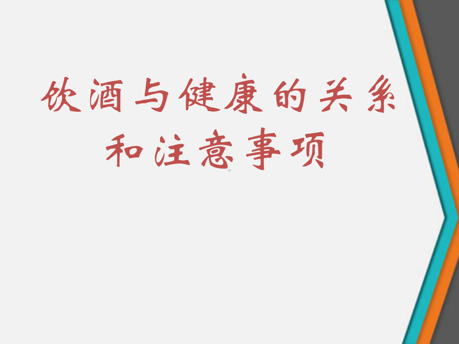 饮酒与健康的关系和注意事项课件.ppt_第1页