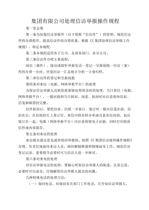 集团有限公司处理信访举报操作规程.docx