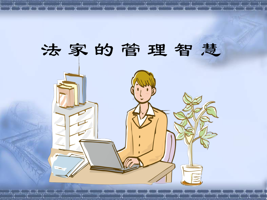 法家管理智慧对现代管理启示课件.ppt_第1页