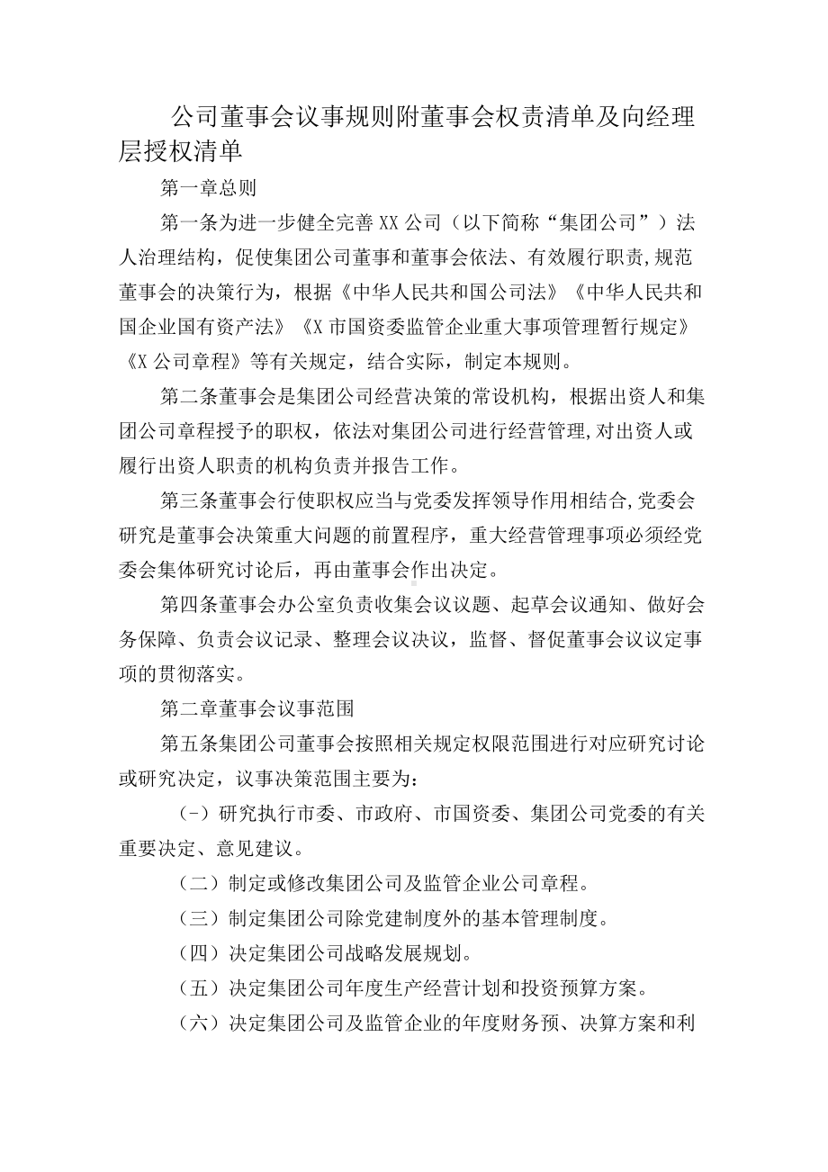 公司董事会议事规则附董事会权责清单及向经理层授权清单docx