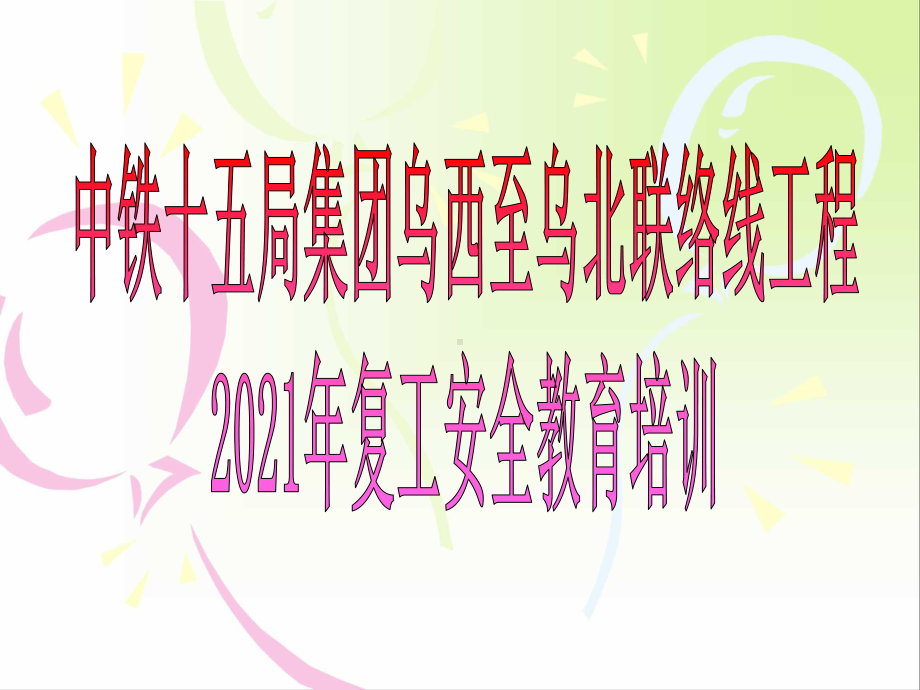 2021年建筑工地复工安全教育培训[宣贯]课件.ppt_第1页