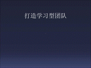 打造学习型组织40页PPT课件.ppt