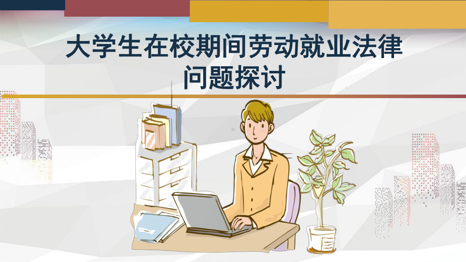 大学生在校期间劳动就业法律问题探讨课件.ppt_第1页