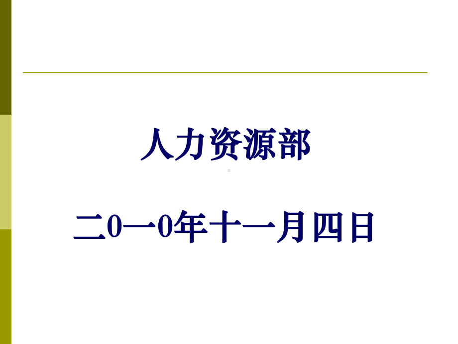 平衡积分卡(BSC)在年度经营目标分解中运用课件.ppt_第1页