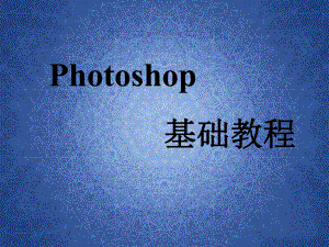 photoshop入门教程零基础教程课件.ppt