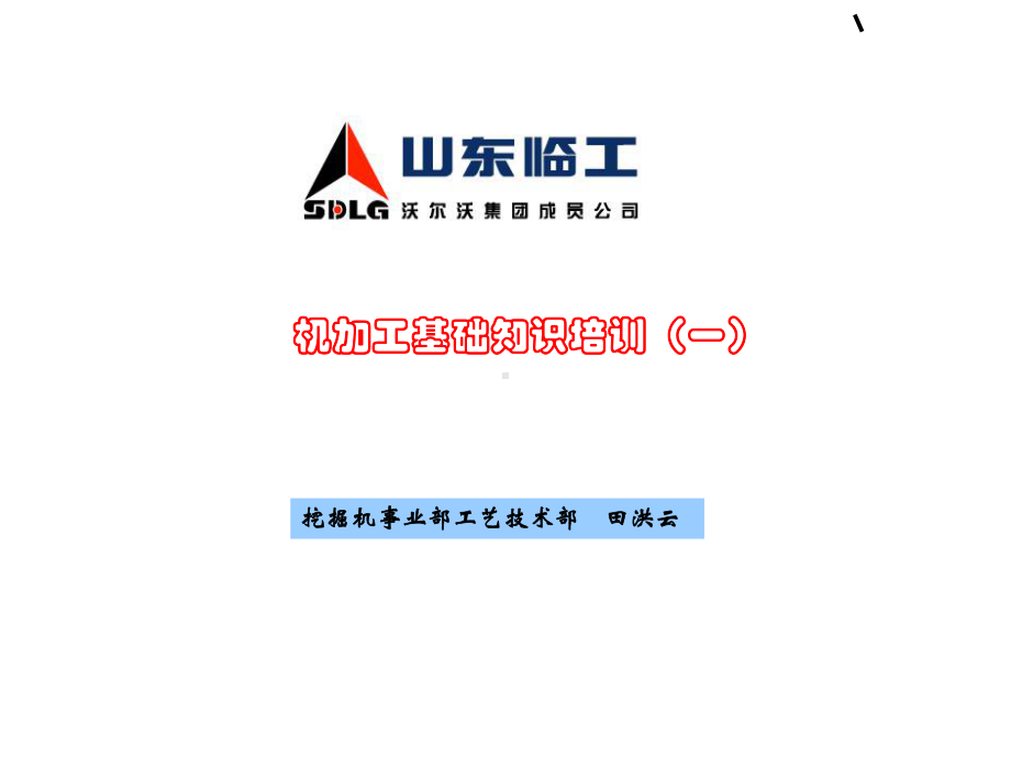 机加工基础知识培训(一)演示教学课件.ppt_第1页