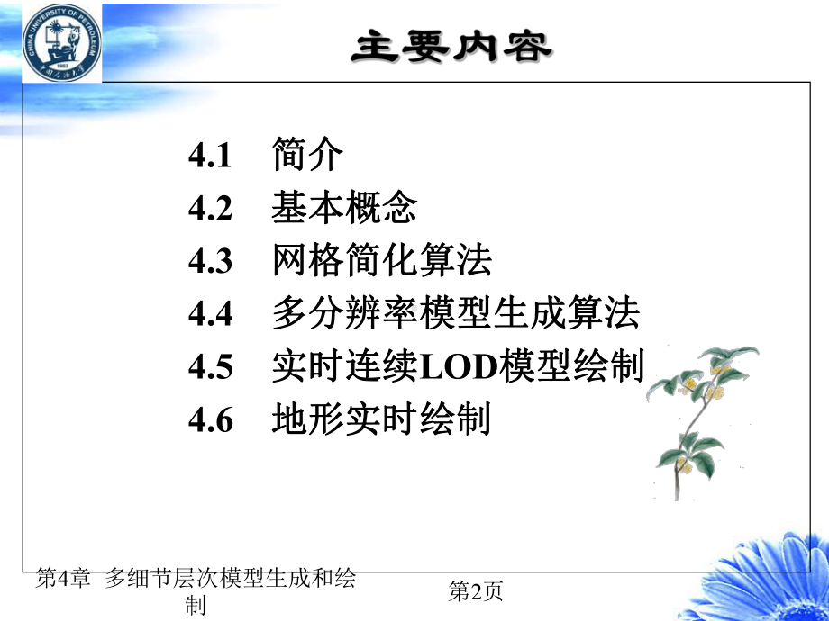 VR04多细节层次模型生成和绘制.课件.ppt_第2页