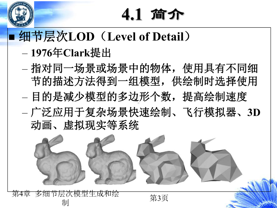 VR04多细节层次模型生成和绘制.课件.ppt_第3页