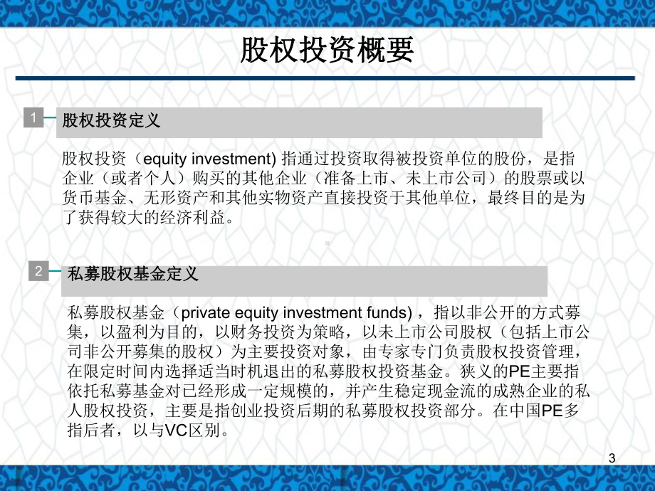 股权投资流程知识培训讲座课件.pptx_第3页