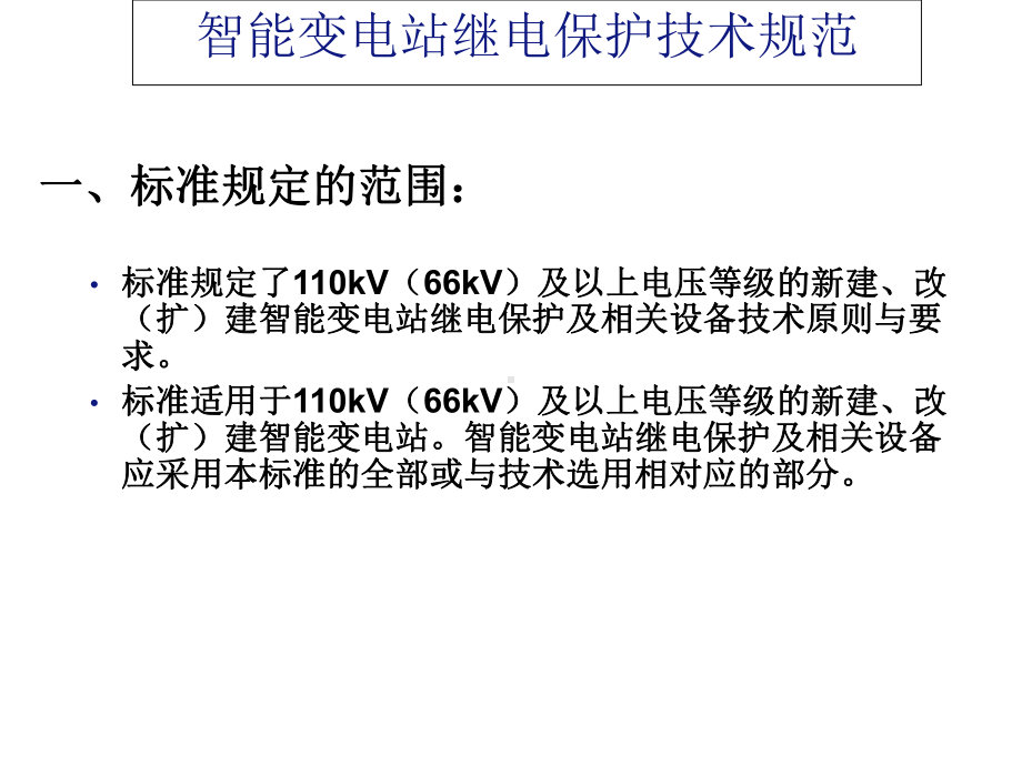 智能变电站继电保护技术规范课件.ppt_第2页