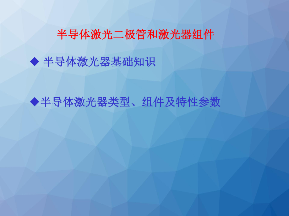 第三次课(半导体激光二极管和激光器组件)-pp课件.ppt_第1页