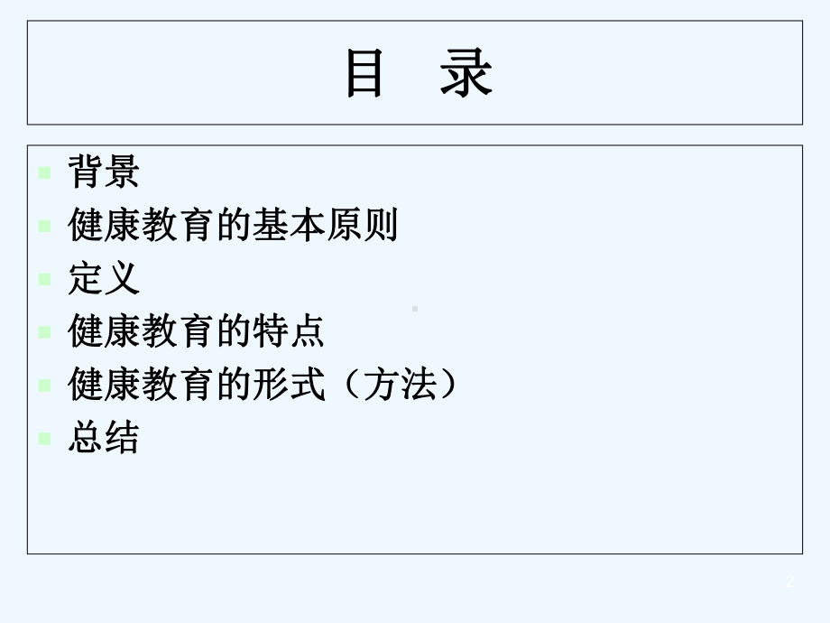 健康教育的基本原则及方法-PPT课件.ppt_第2页