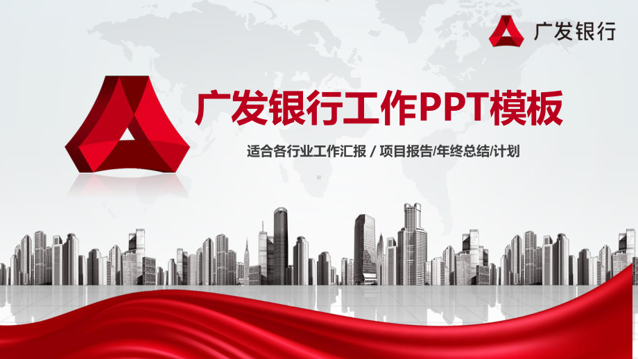 广发银行工作PPT模板课件.pptx_第1页