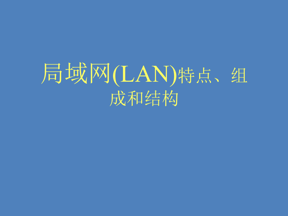 局域网(LAN)特点、组成和结构课件.ppt_第1页