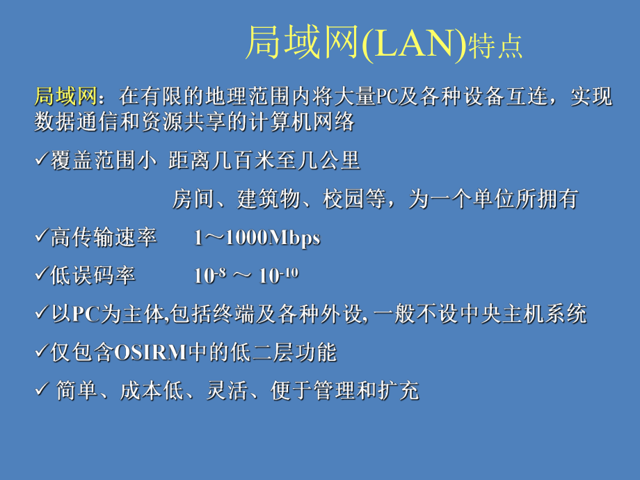 局域网(LAN)特点、组成和结构课件.ppt_第2页