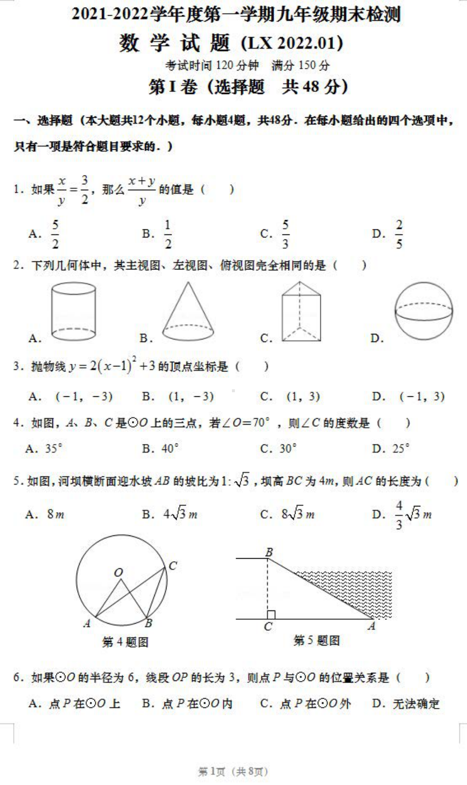 山东省济南市历下区2021-2022学年 九年级上学期期末质量检测数学试题.pdf_第1页