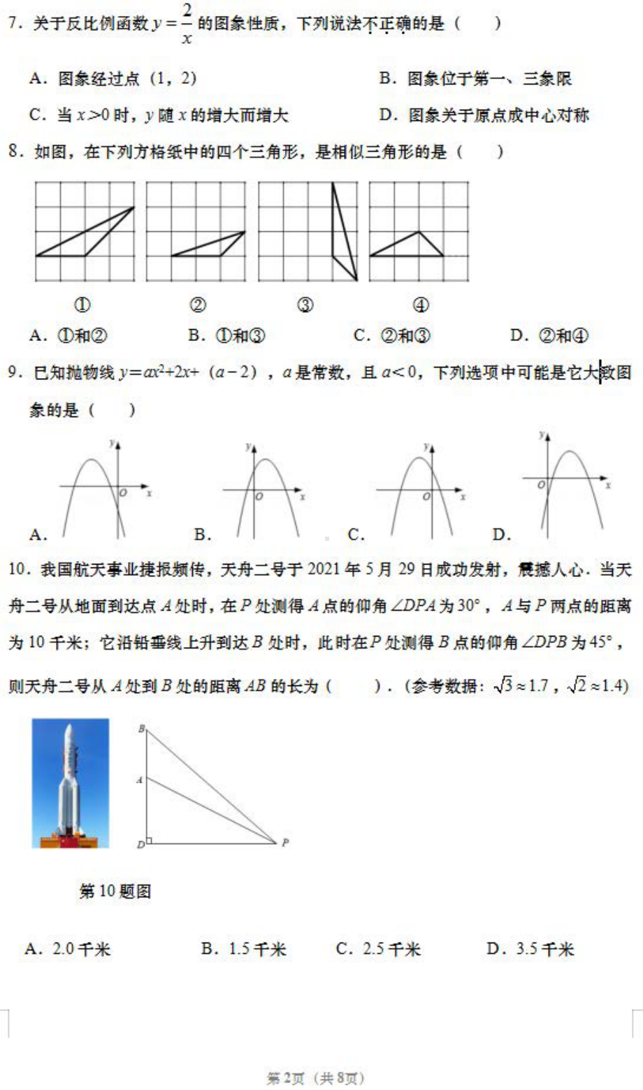 山东省济南市历下区2021-2022学年 九年级上学期期末质量检测数学试题.pdf_第2页