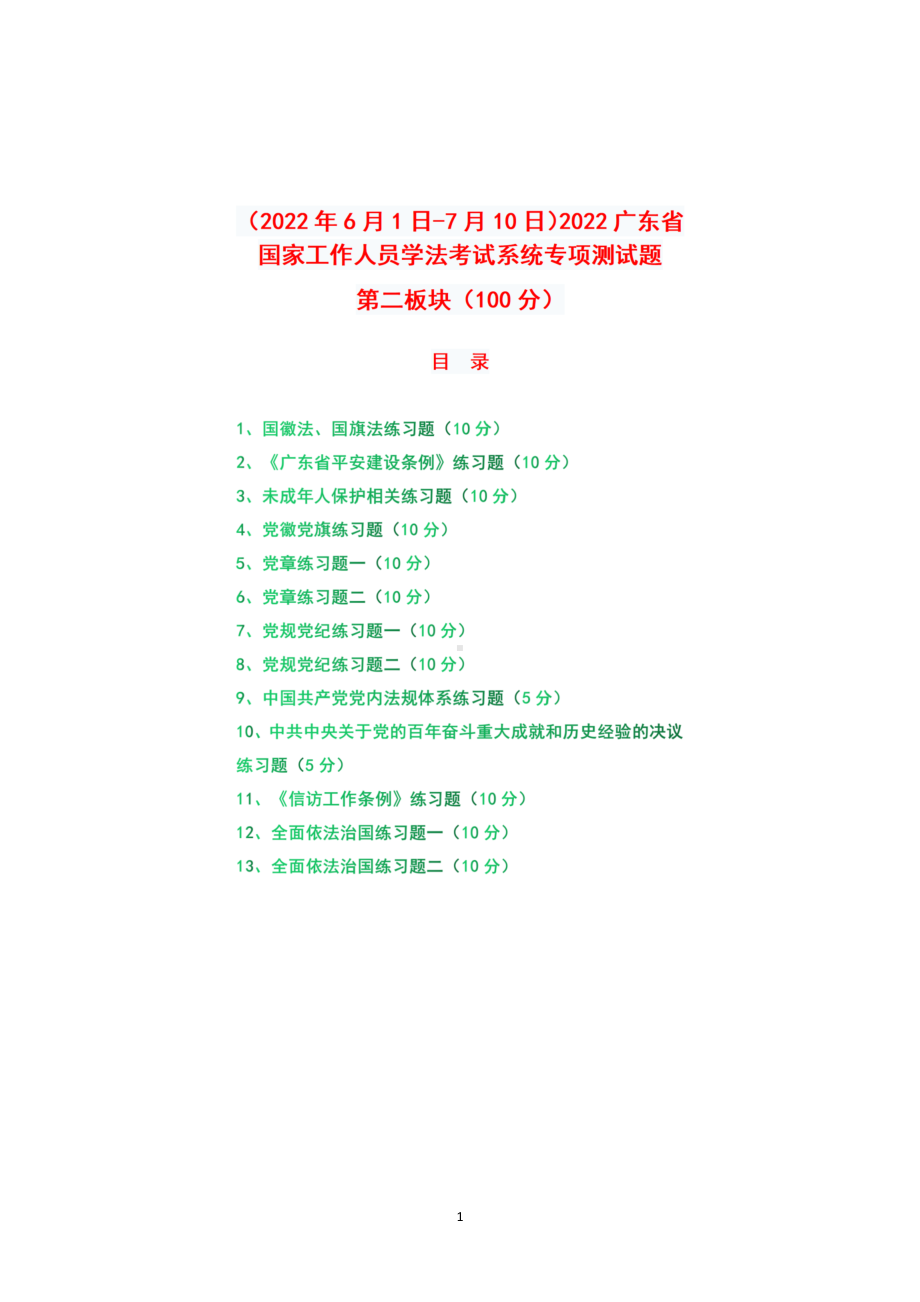 （2022年6月1日-7月10日）2022年广东省国家工作人员学法考试系统+专项测试题真题答案+第二板块（100分）.docx_第1页