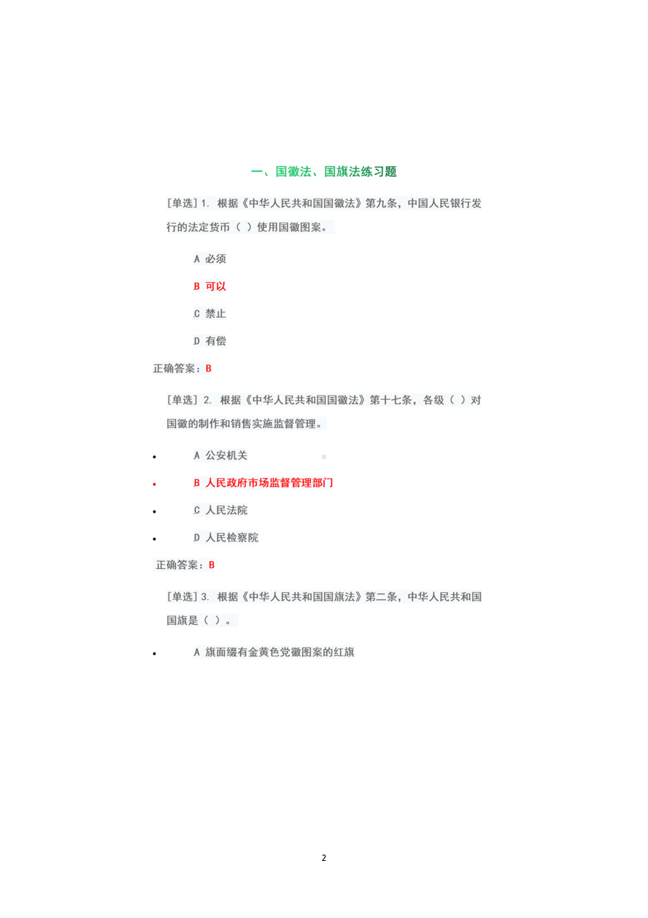 （2022年6月1日-7月10日）2022年广东省国家工作人员学法考试系统+专项测试题真题答案+第二板块（100分）.docx_第2页