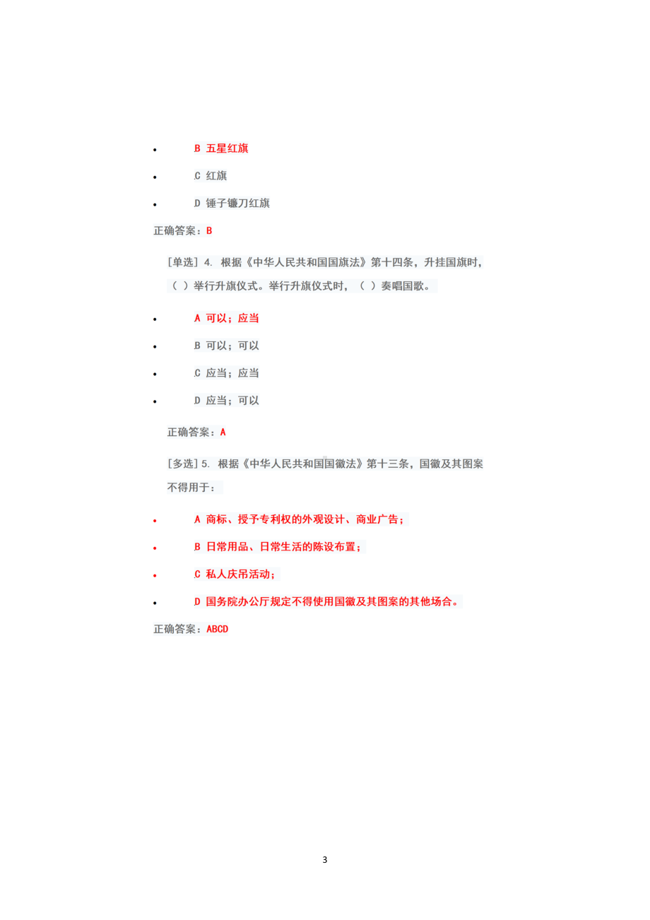 （2022年6月1日-7月10日）2022年广东省国家工作人员学法考试系统+专项测试题真题答案+第二板块（100分）.docx_第3页