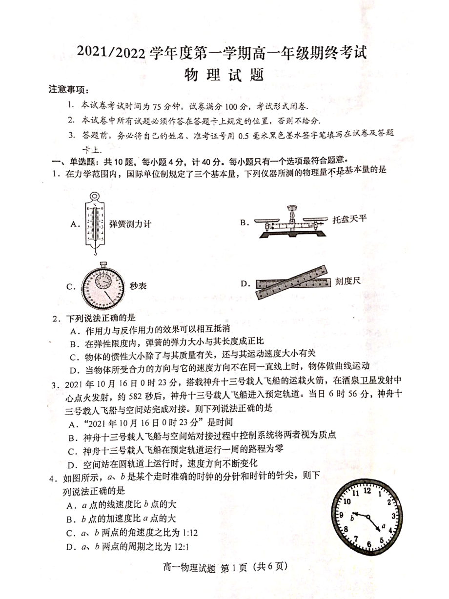 江苏省盐城市2021-2022学年高一上学期期终考试物理试题.pdf_第1页