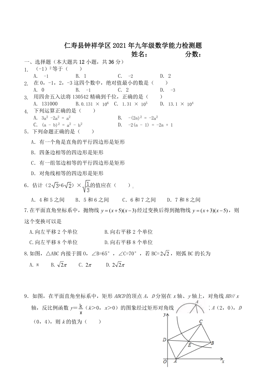 四川省仁寿县钟祥 2021-2022学年九年级上学期 数学能力模拟检测题.docx_第1页