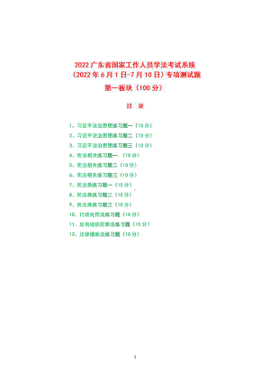 2022年广东省国家工作人员学法考试系统（2022年6月1日-7月10日）专项测试题真题答案+第一板块（100分）.pdf