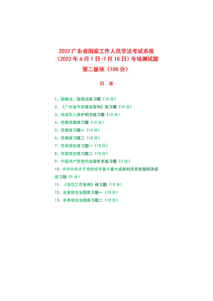 2022年广东省国家工作人员学法考试系统（2022年6月1日-7月10日）专项测试题真题题库+答案+第二板块（100）.pdf