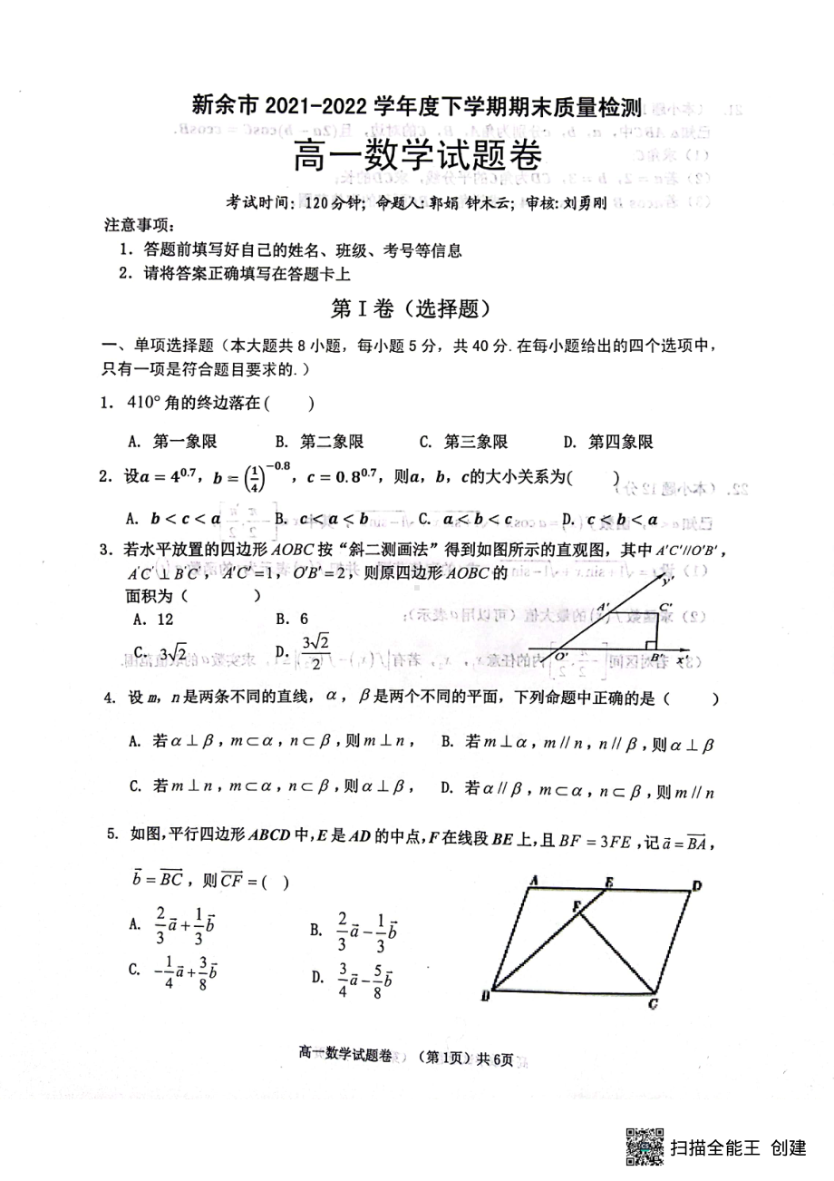 江西省新余市2021-2022学年高一下学期期末考试数学试题.pdf_第1页