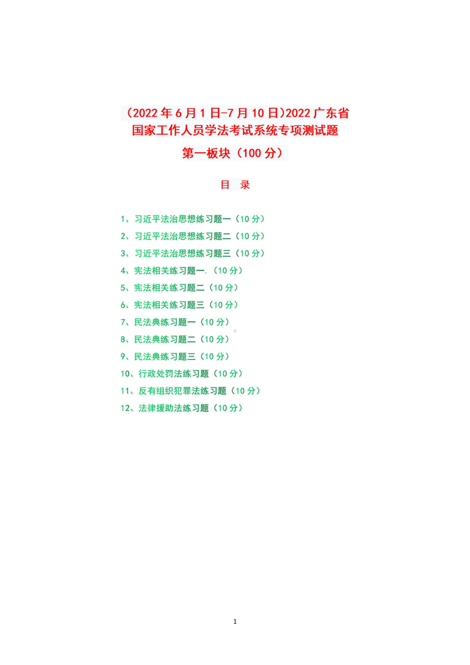 （2022年6月1日-7月10日）2022年广东省国家工作人员学法考试系统专项测试题+答案第一板块（100分）.pdf_第1页