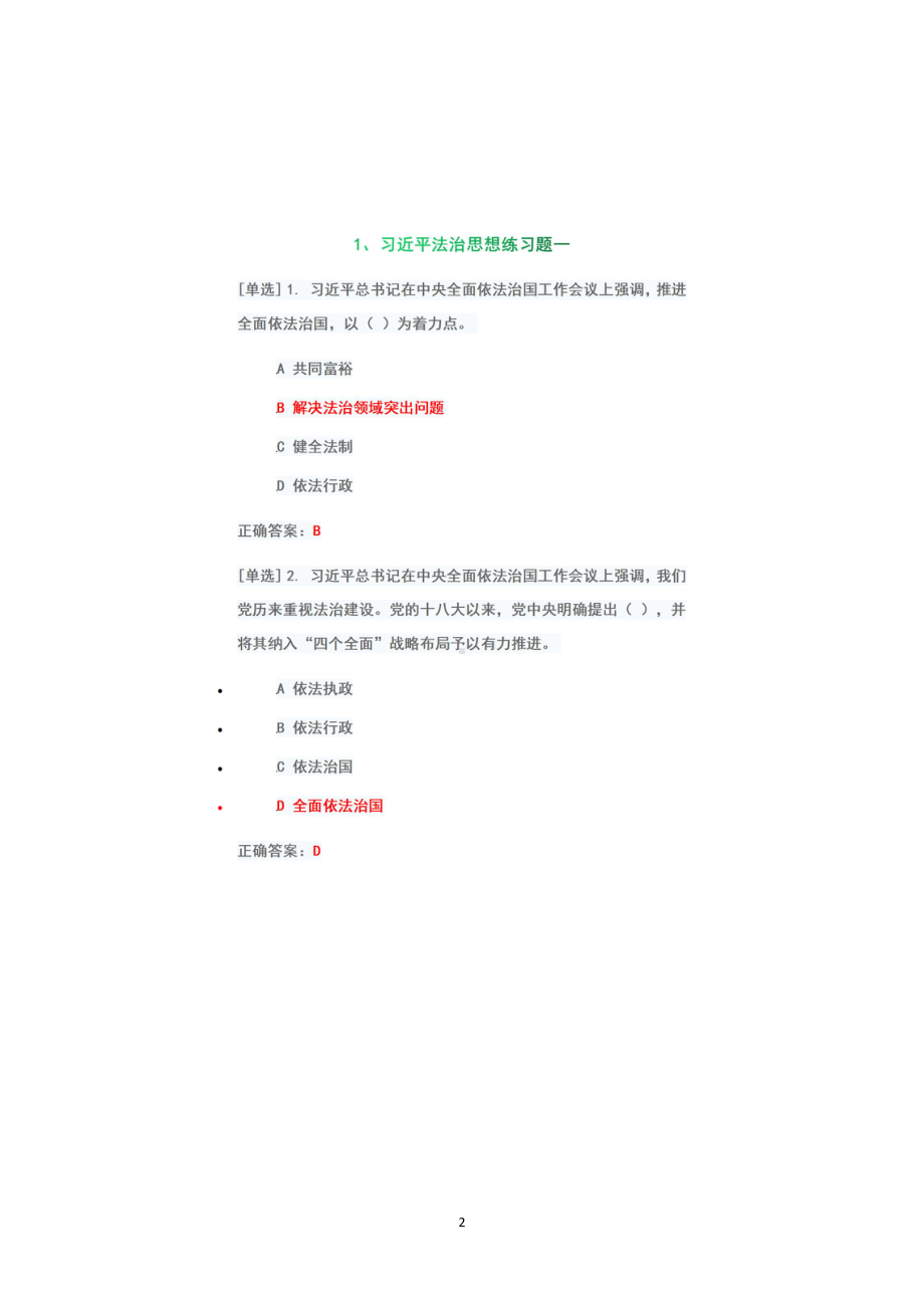 （2022年6月1日-7月10日）2022年广东省国家工作人员学法考试系统专项测试题+答案第一板块（100分）.pdf_第2页