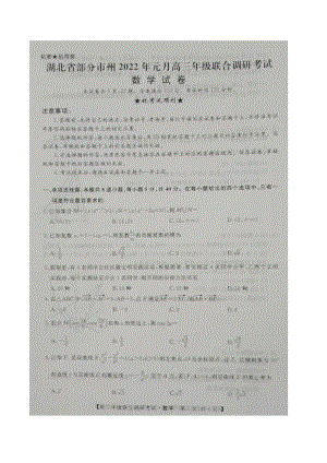 湖北省部分市州2021-2022学年高三上学期期末联合调研考试数学试题.pdf