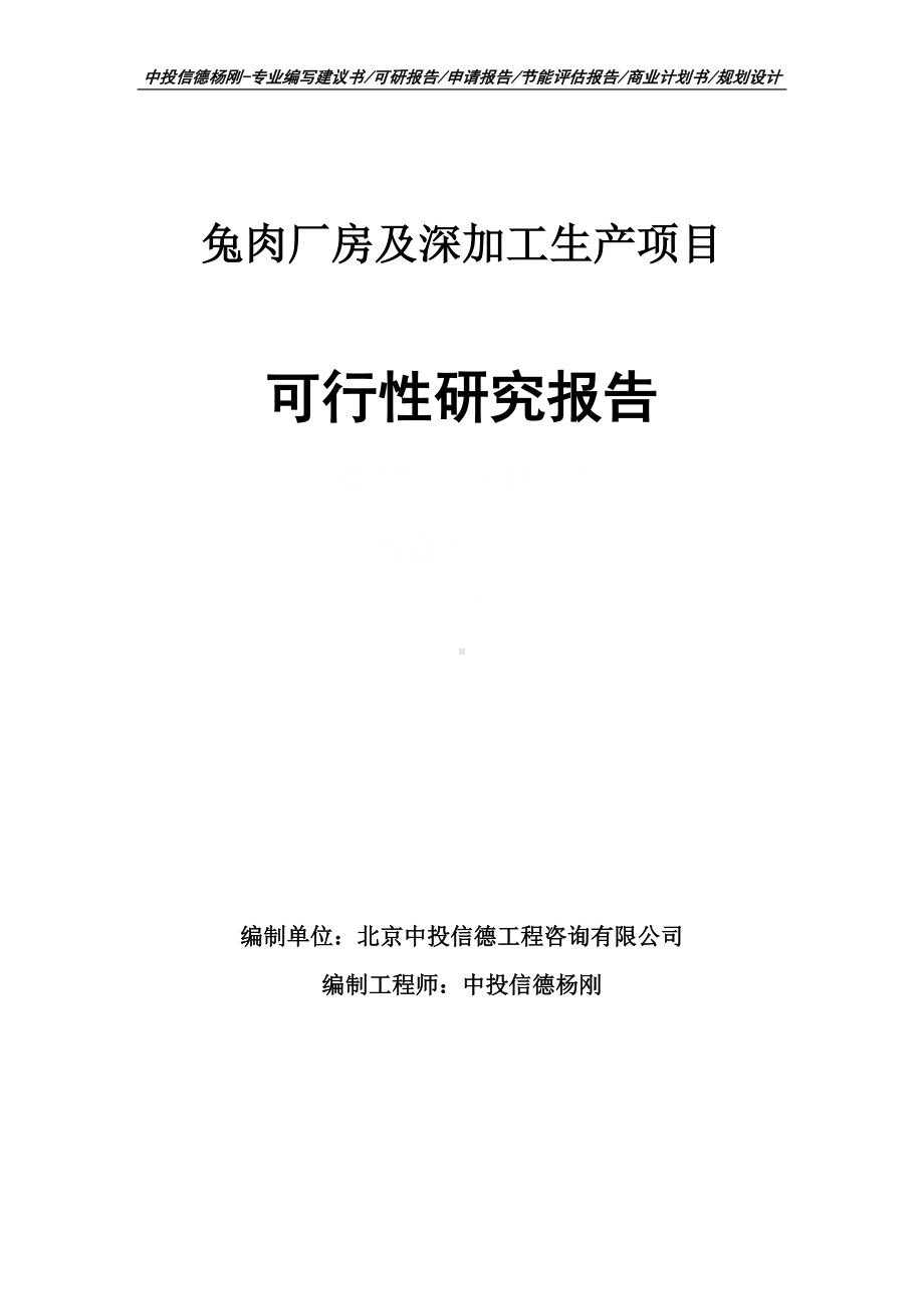 兔肉厂房及深加工生产项目可行性研究报告建议书申请备案.doc_第1页