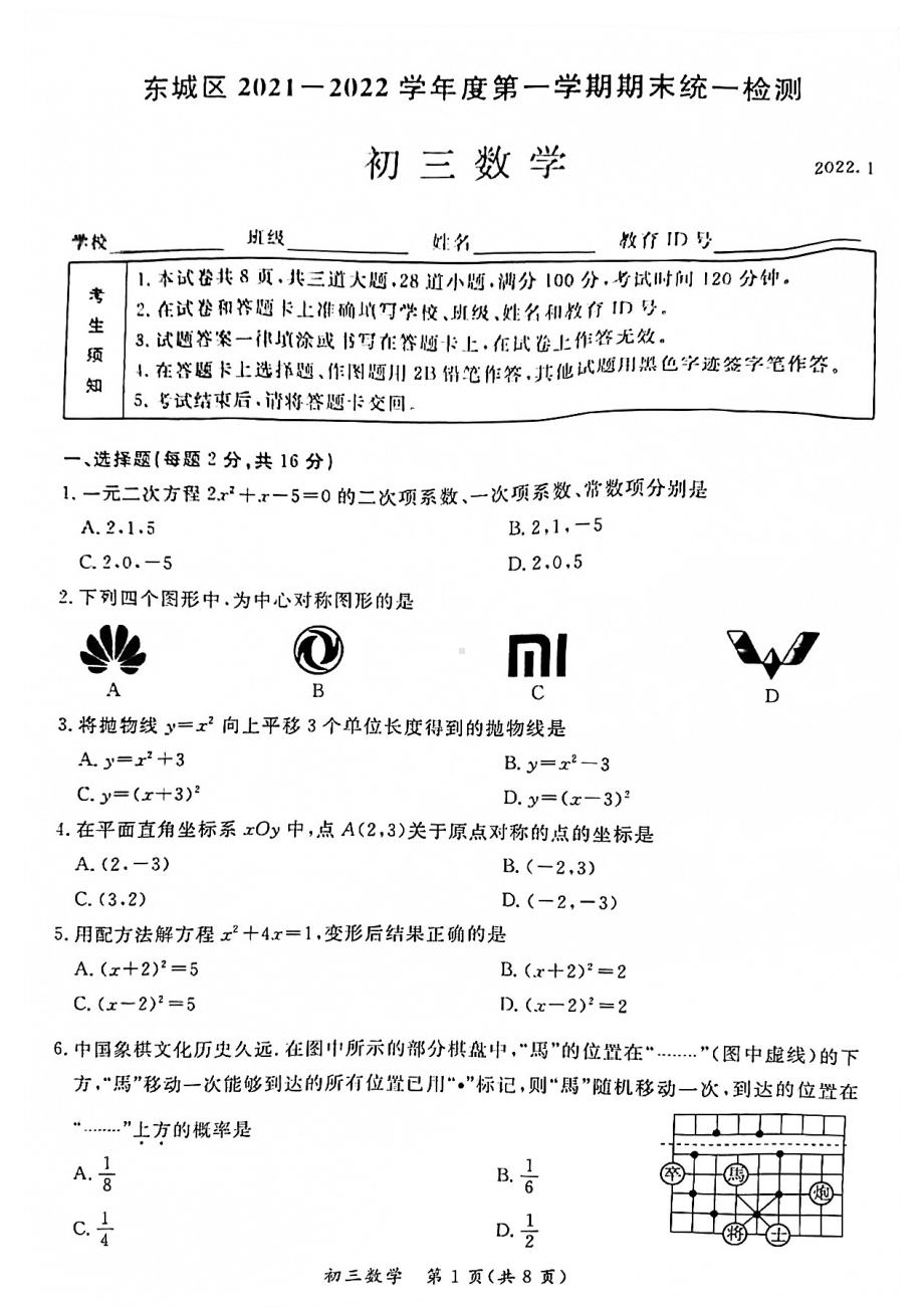 北京市东城区2021-2022学年第一学期九年级数学期末试卷.pdf_第1页