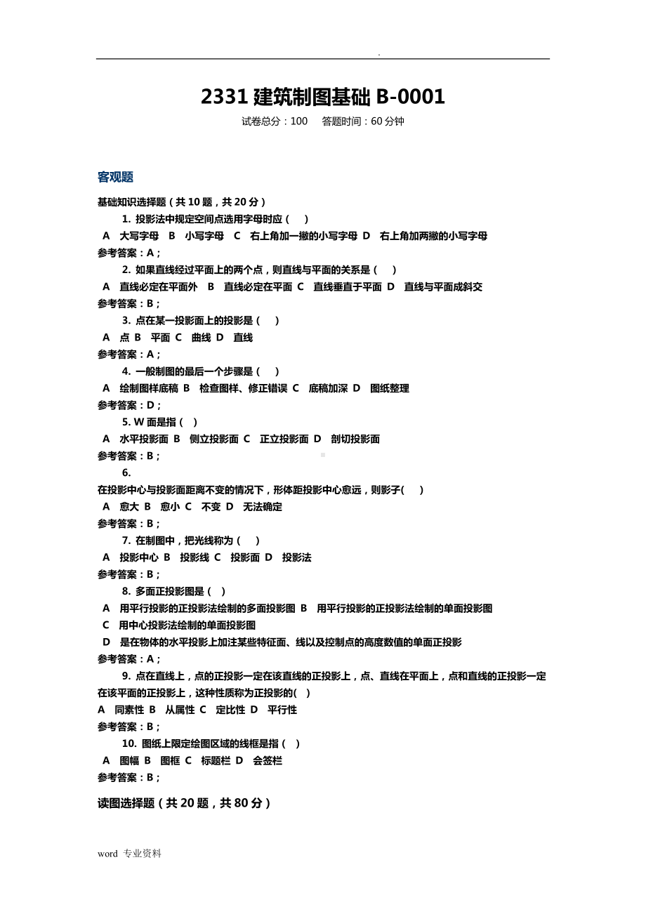 建筑制图基础试题库.doc_第1页