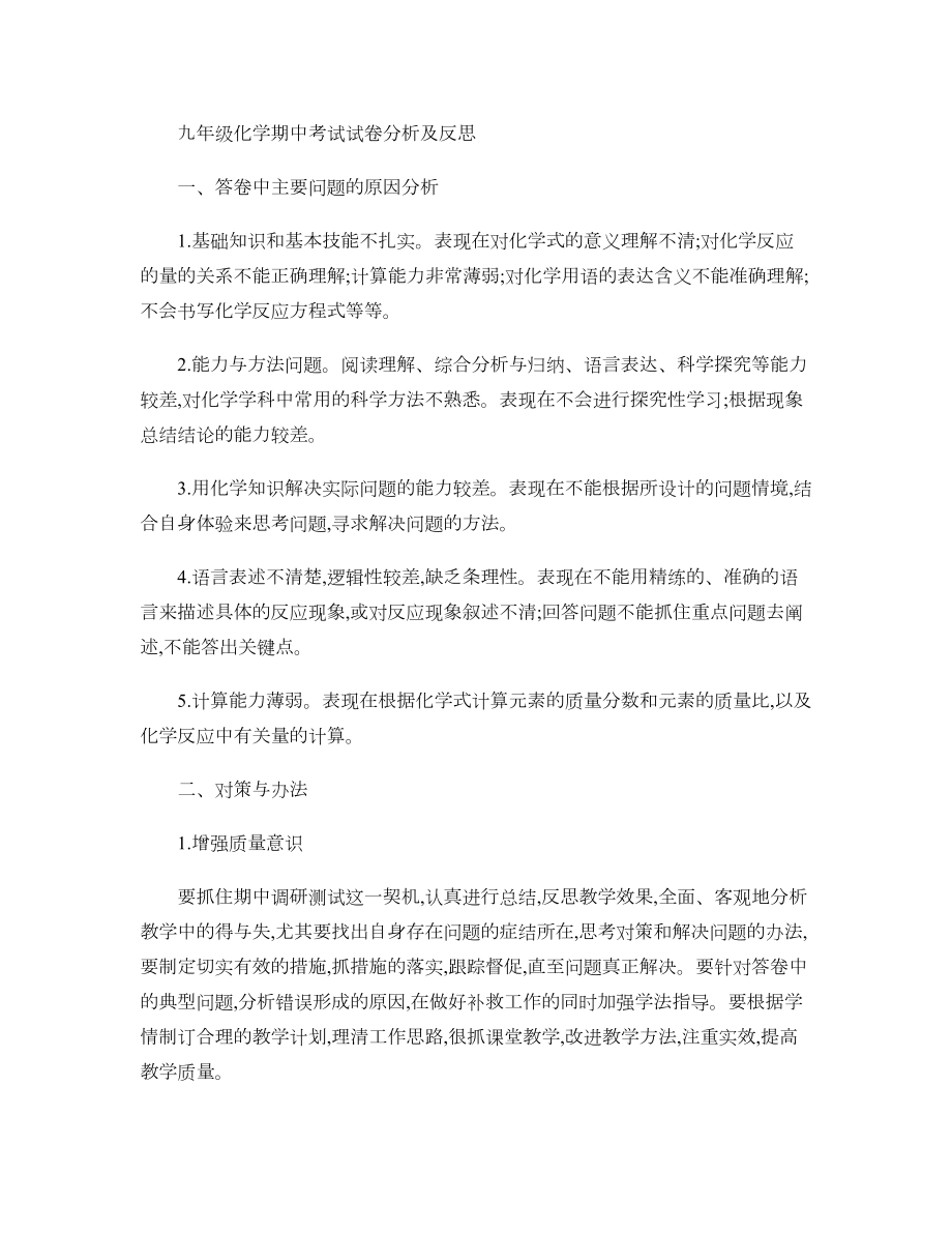 九年级化学期中考试试卷分析及反思..doc_第1页