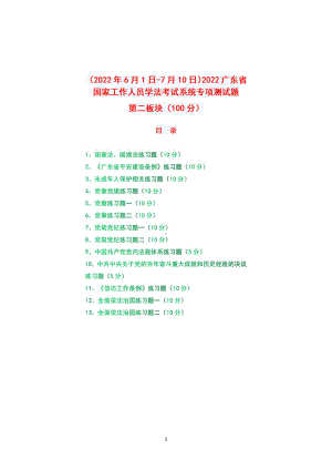 （2022年6月1日-7月10日）2022年广东省国家工作人员学法考试系统+专项测试题真题+答案+第二板块（100分）.pdf