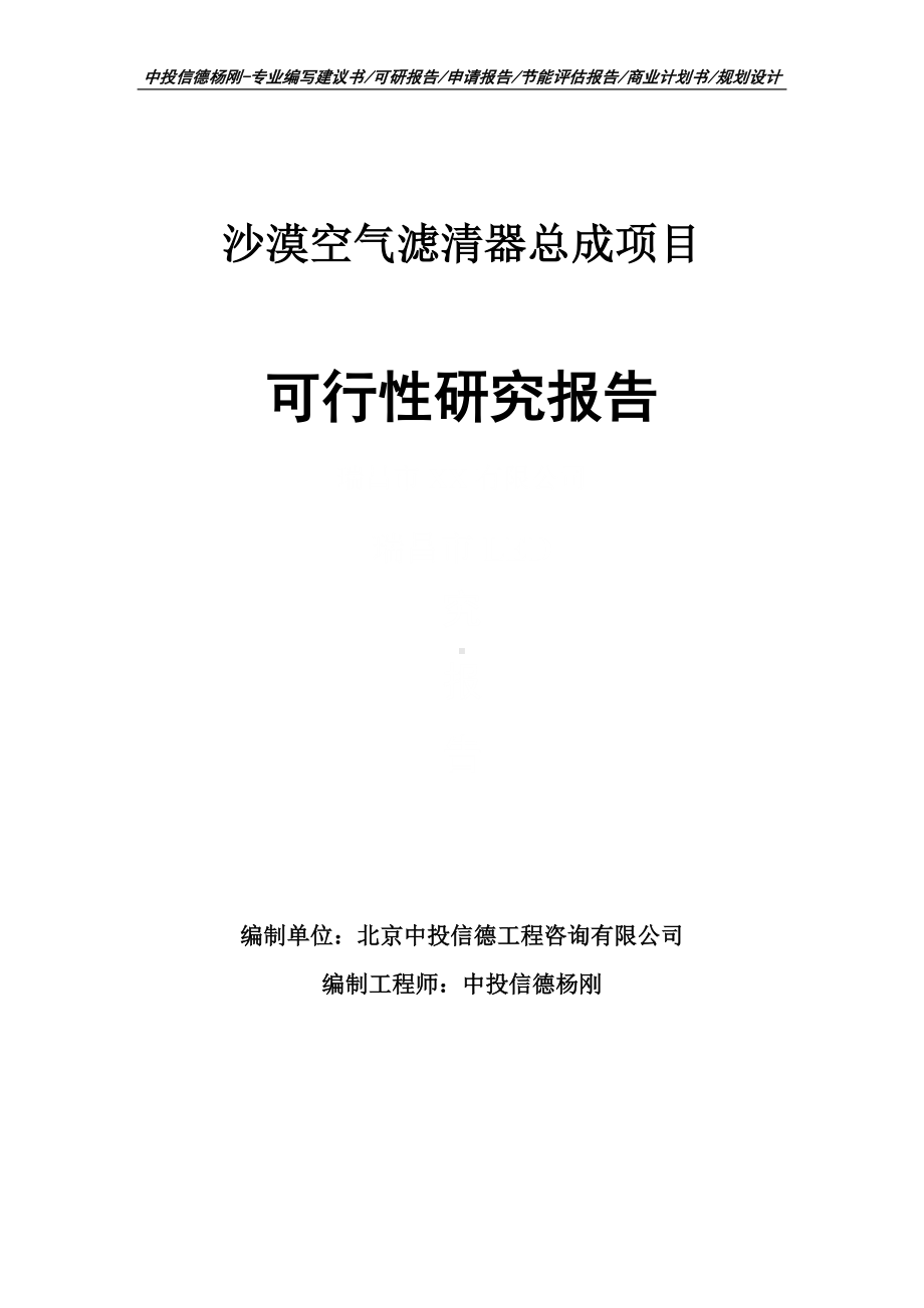 沙漠空气滤清器总成项目可行性研究报告建议书案例.doc_第1页