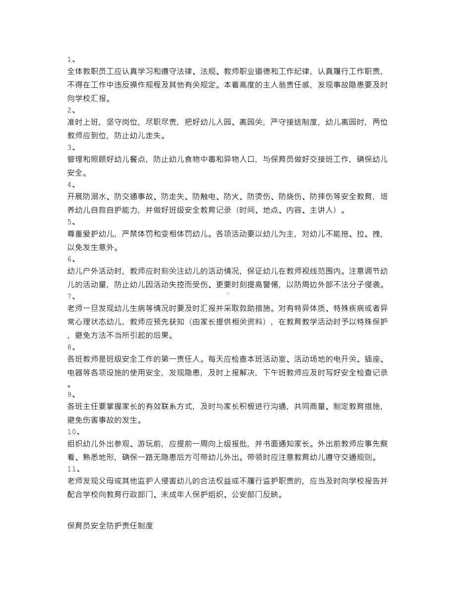 教师学校幼儿园安全防护责任制度.doc_第1页