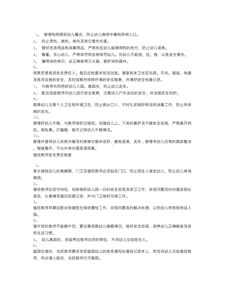 教师学校幼儿园安全防护责任制度.doc_第2页