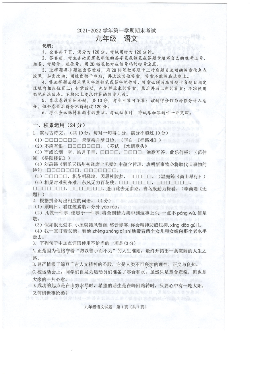 广东省佛山市禅城区2021-2022学年九年级上学期期末考试语文试卷.pdf_第1页