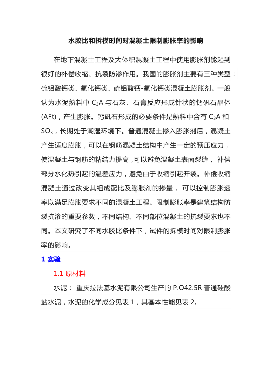 水胶比和拆模时间对混凝土限制膨胀率的影响.docx_第1页